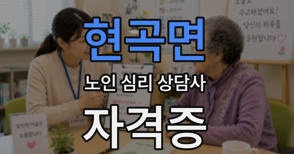 현곡면 노인 심리 상담사 자격증
