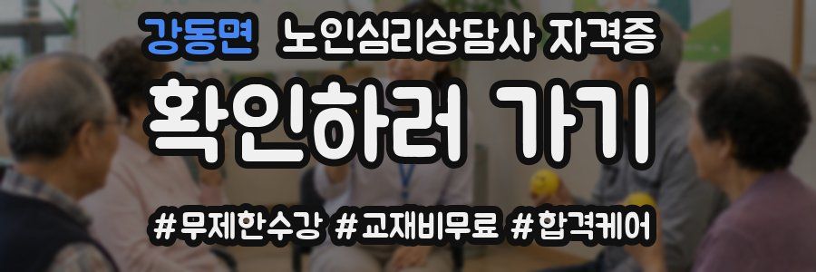 강동면 노인 심리 상담사 자격증