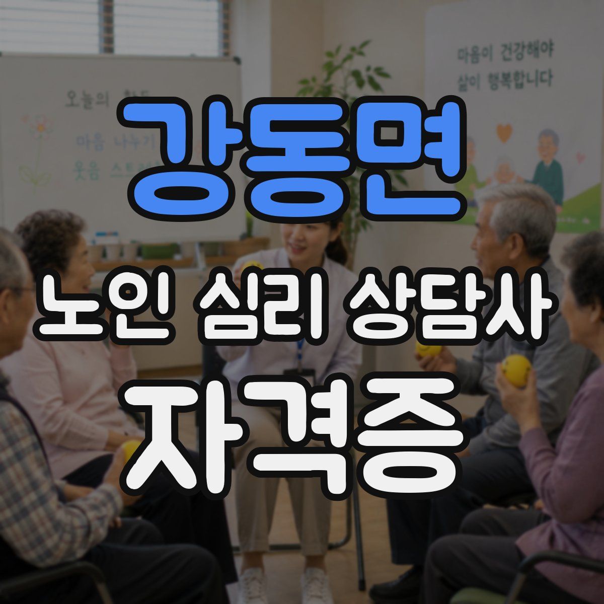 강동면 노인 심리 상담사 자격증