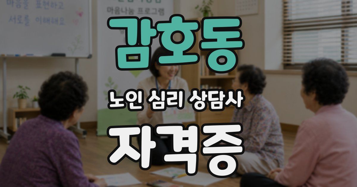 감호동 노인 심리 상담사 자격증