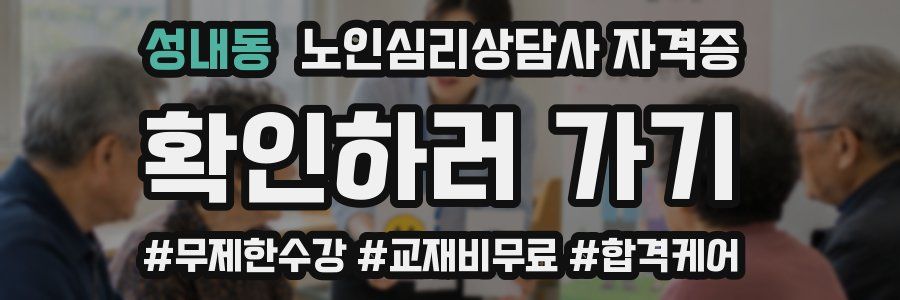 성내동 노인 심리 상담사 자격증