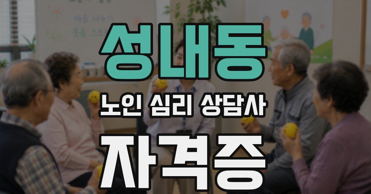 성내동 노인 심리 상담사 자격증