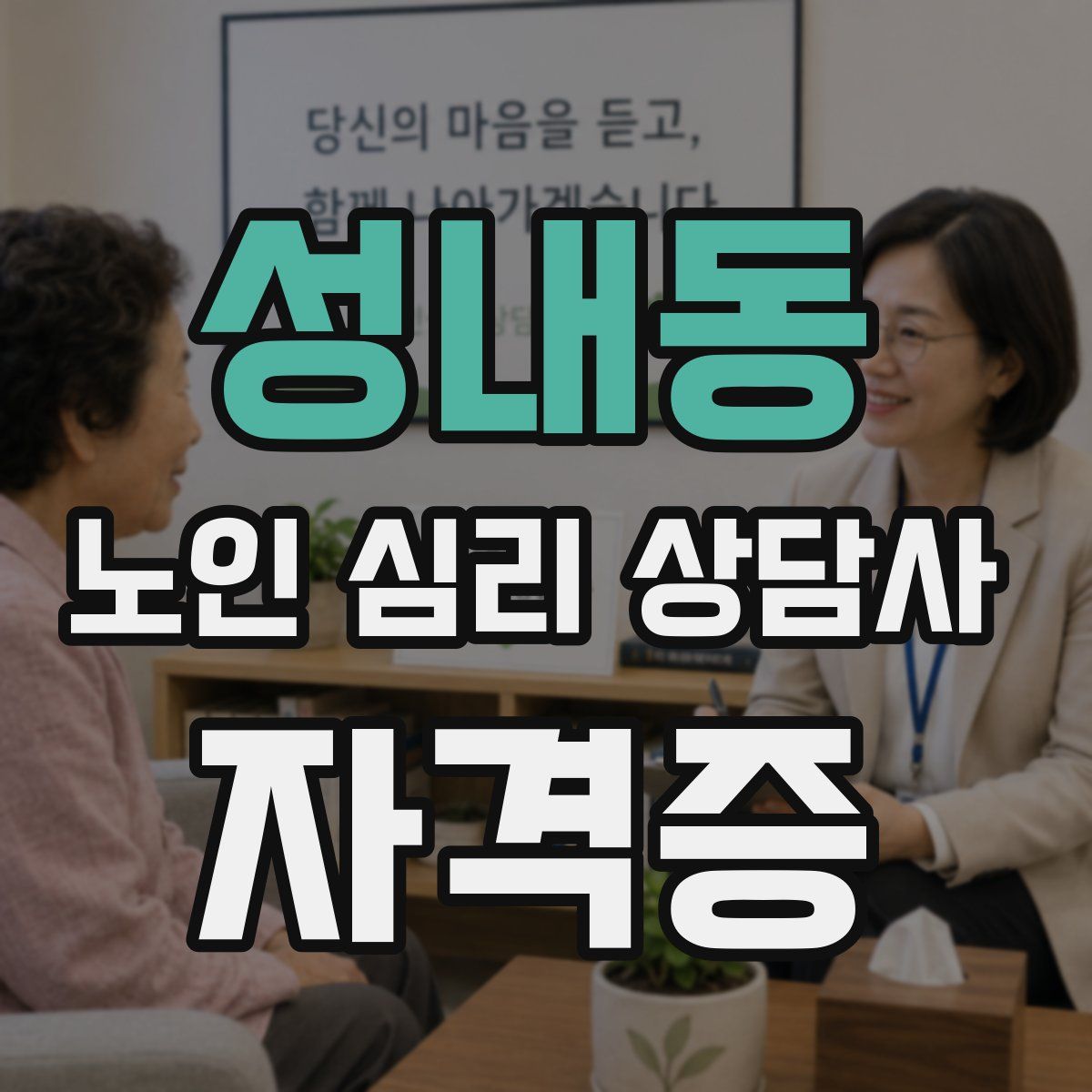 성내동 노인 심리 상담사 자격증