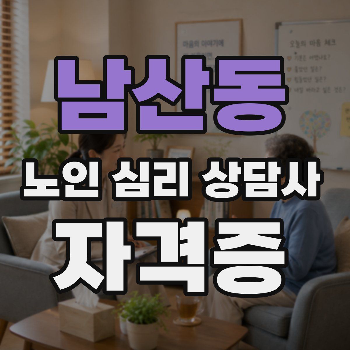 남산동 노인 심리 상담사 자격증