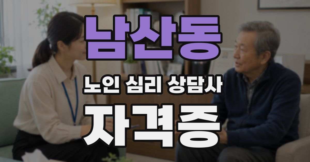 남산동 노인 심리 상담사 자격증