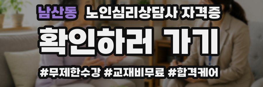 남산동 노인 심리 상담사 자격증
