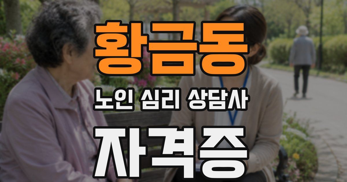 황금동 노인 심리 상담사 자격증