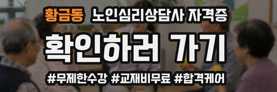 황금동 노인 심리 상담사 자격증