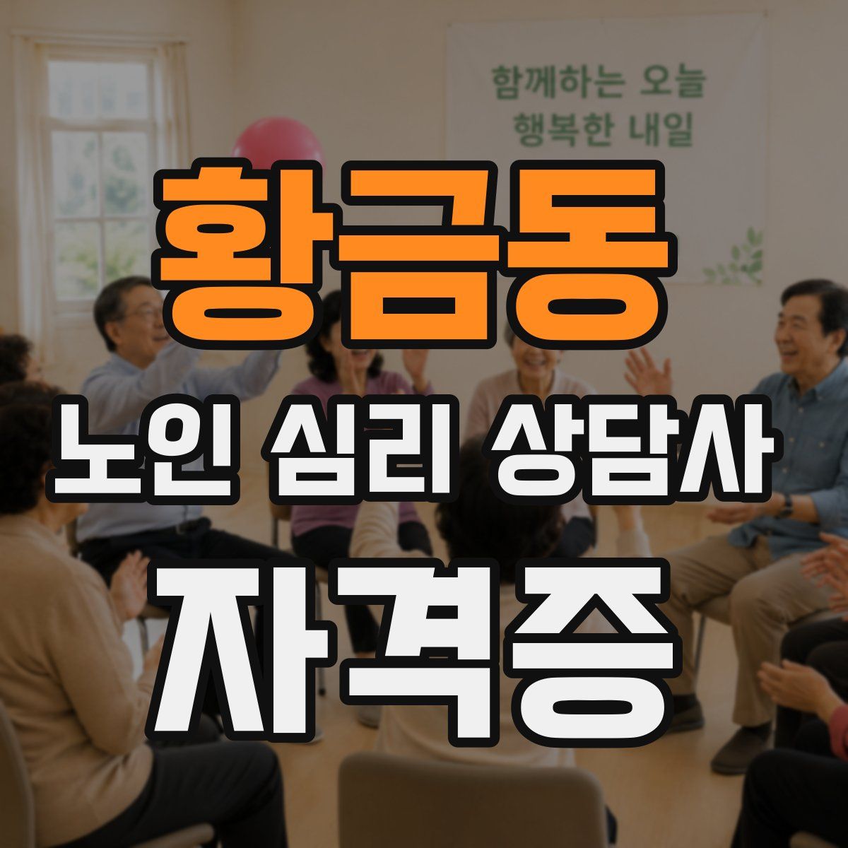 황금동 노인 심리 상담사 자격증