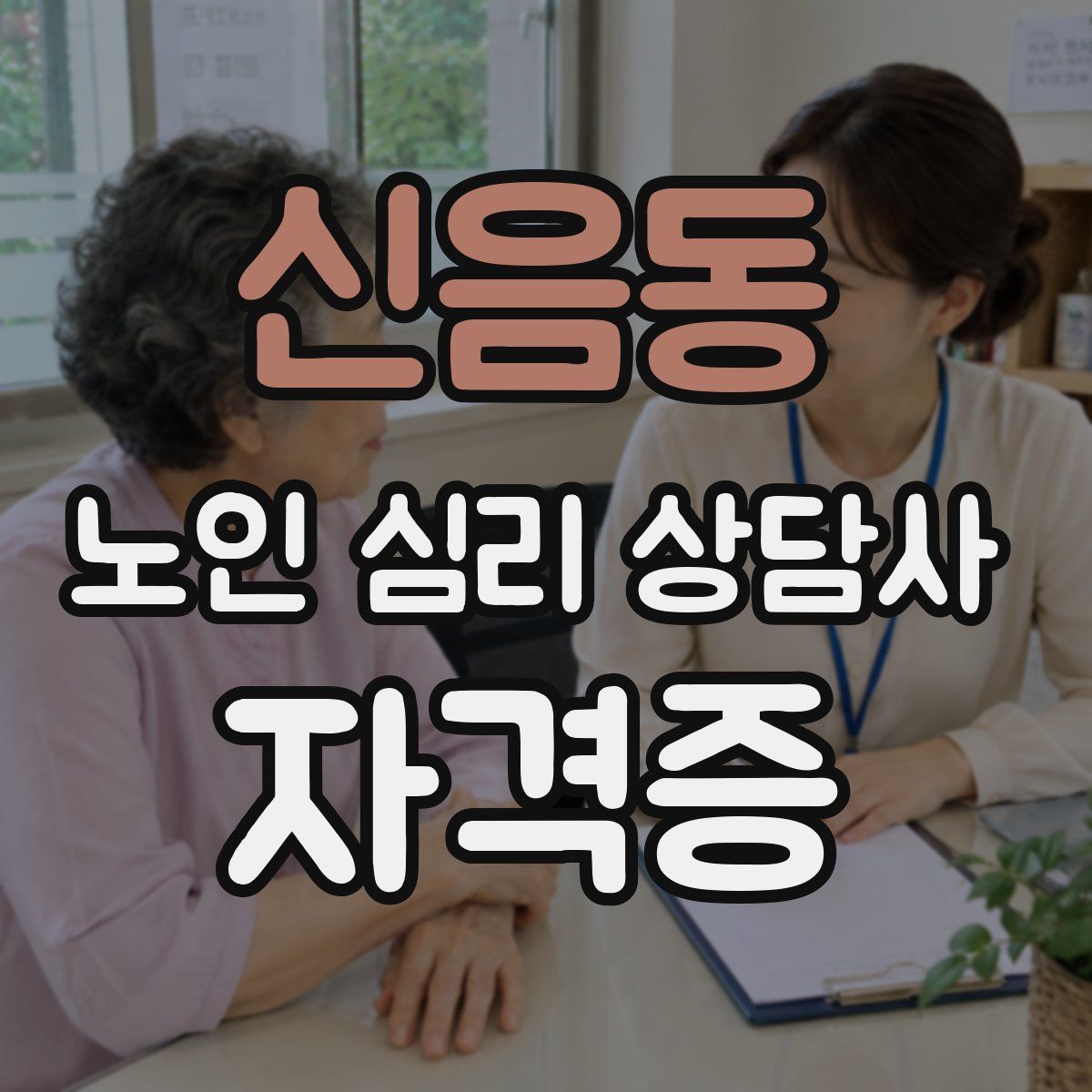 신음동 노인 심리 상담사 자격증