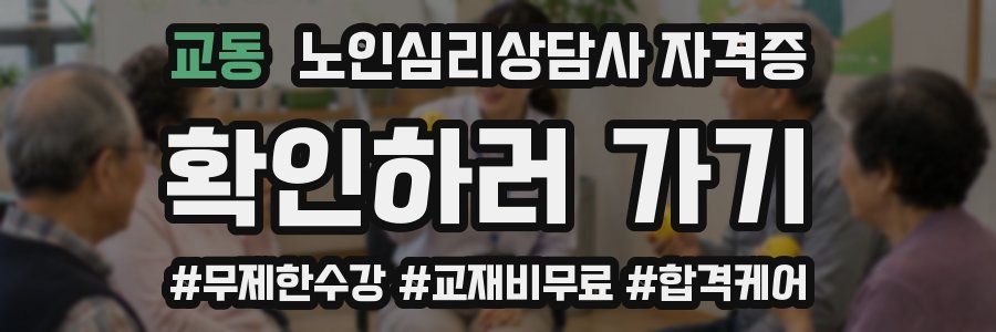 교동 노인 심리 상담사 자격증