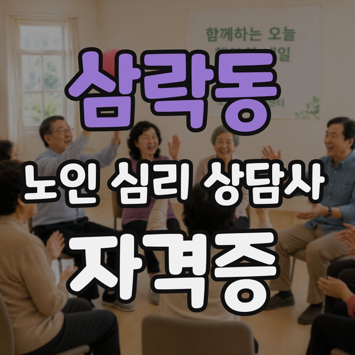 삼락동 노인 심리 상담사 자격증