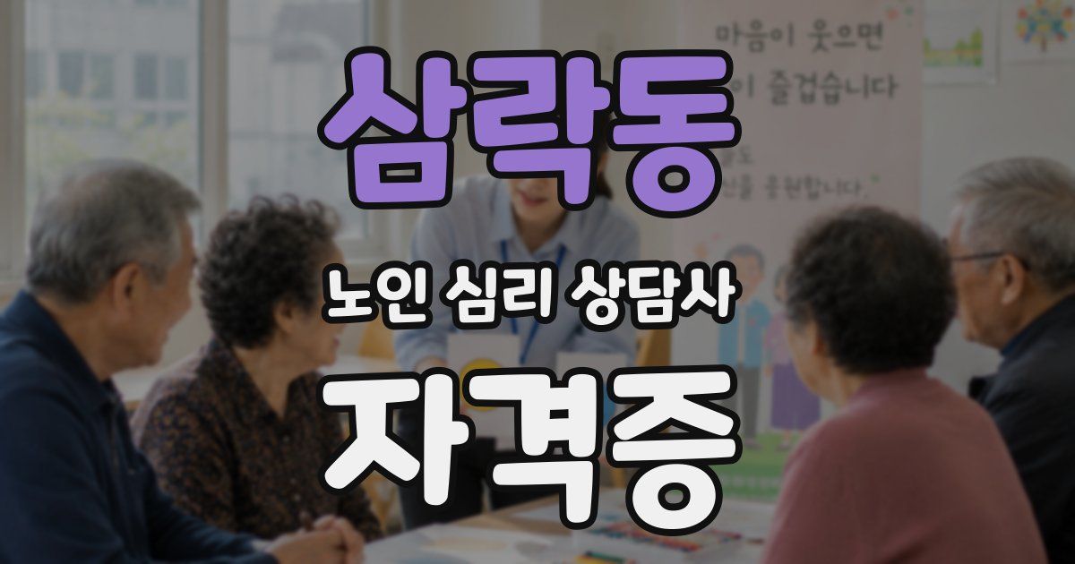 삼락동 노인 심리 상담사 자격증
