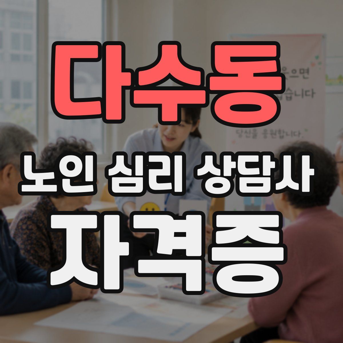 다수동 노인 심리 상담사 자격증