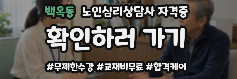 백옥동 노인 심리 상담사 자격증