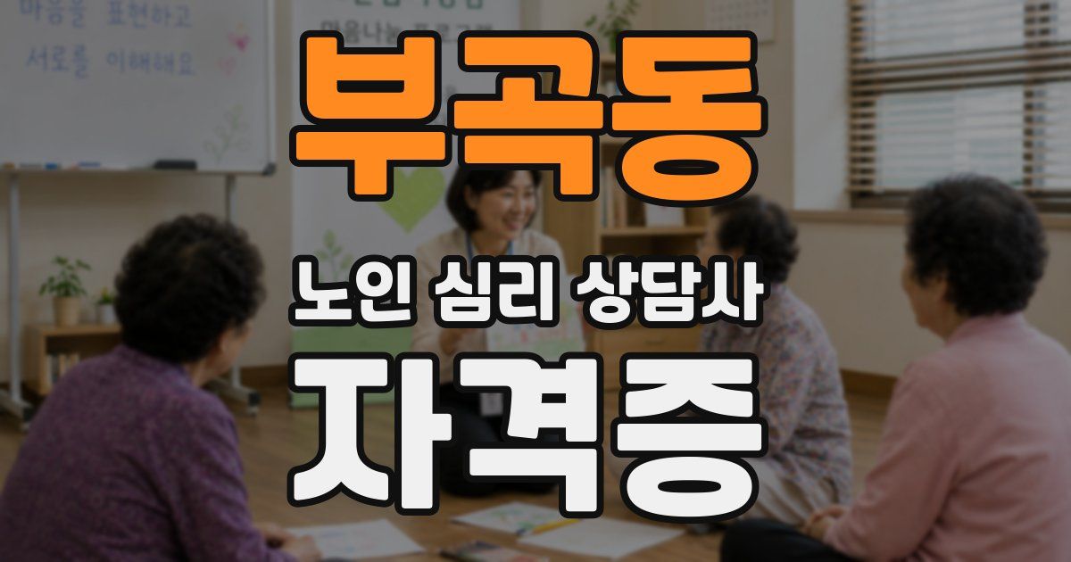 부곡동 노인 심리 상담사 자격증