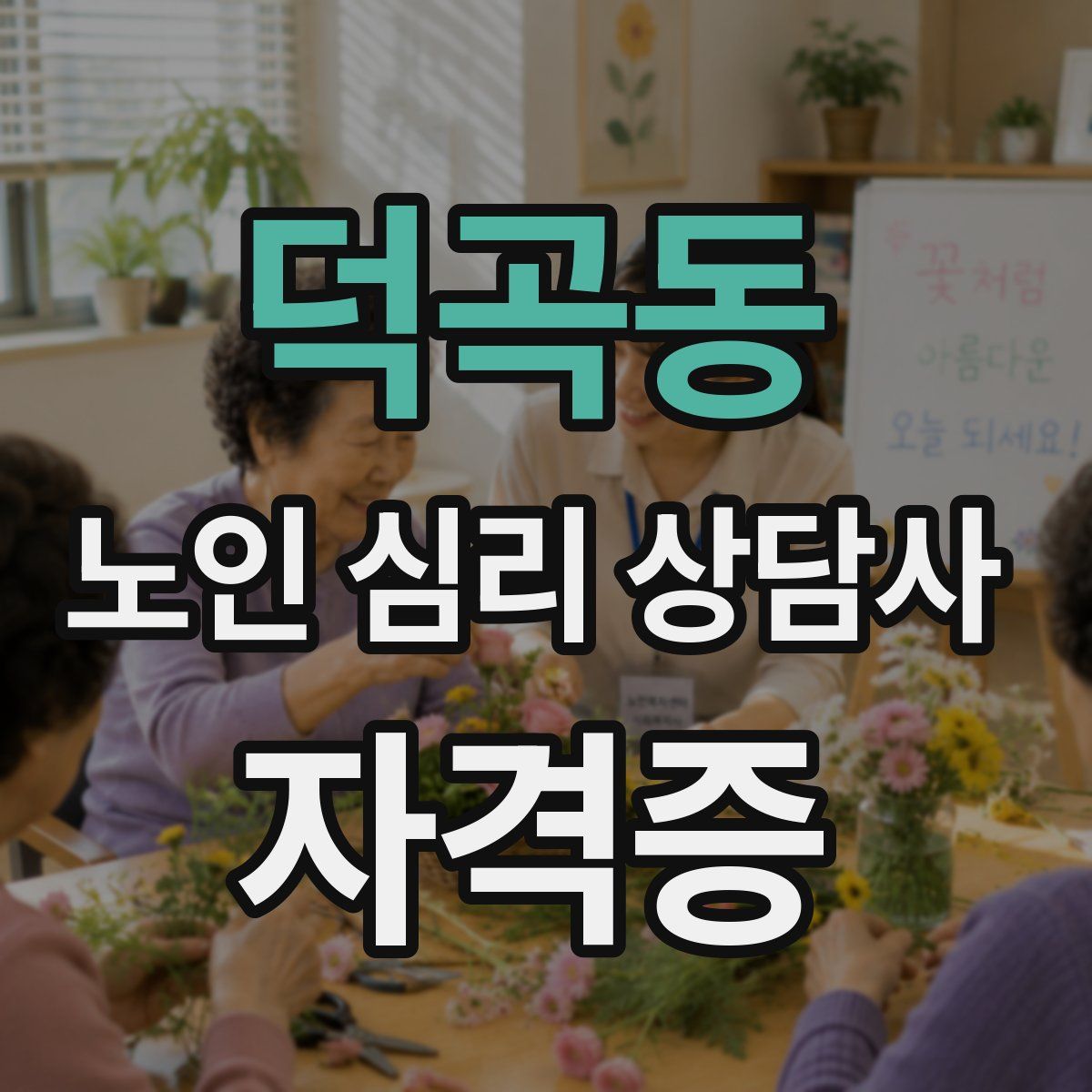 덕곡동 노인 심리 상담사 자격증