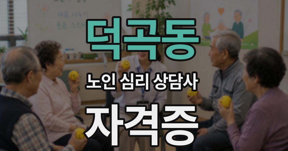 덕곡동 노인 심리 상담사 자격증