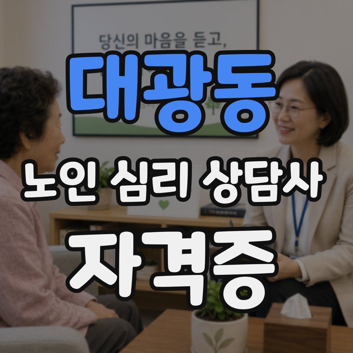 대광동 노인 심리 상담사 자격증