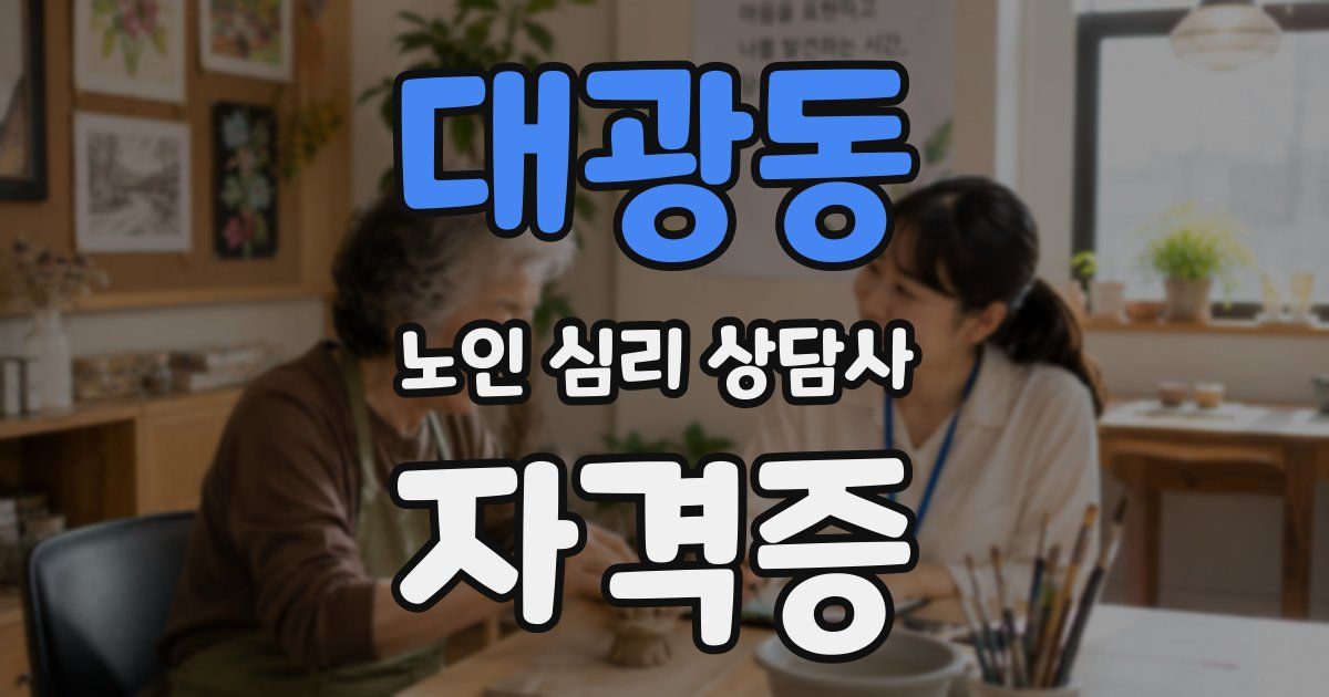 대광동 노인 심리 상담사 자격증