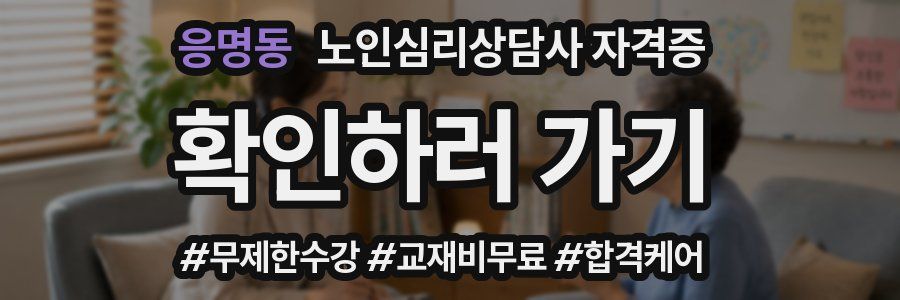 응명동 노인 심리 상담사 자격증