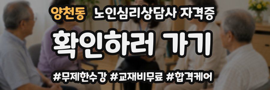 양천동 노인 심리 상담사 자격증