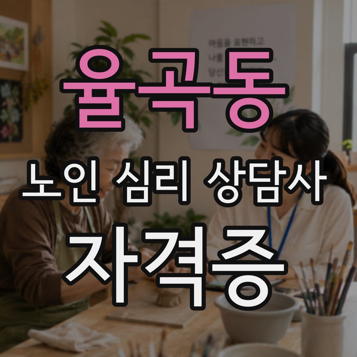 율곡동 노인 심리 상담사 자격증