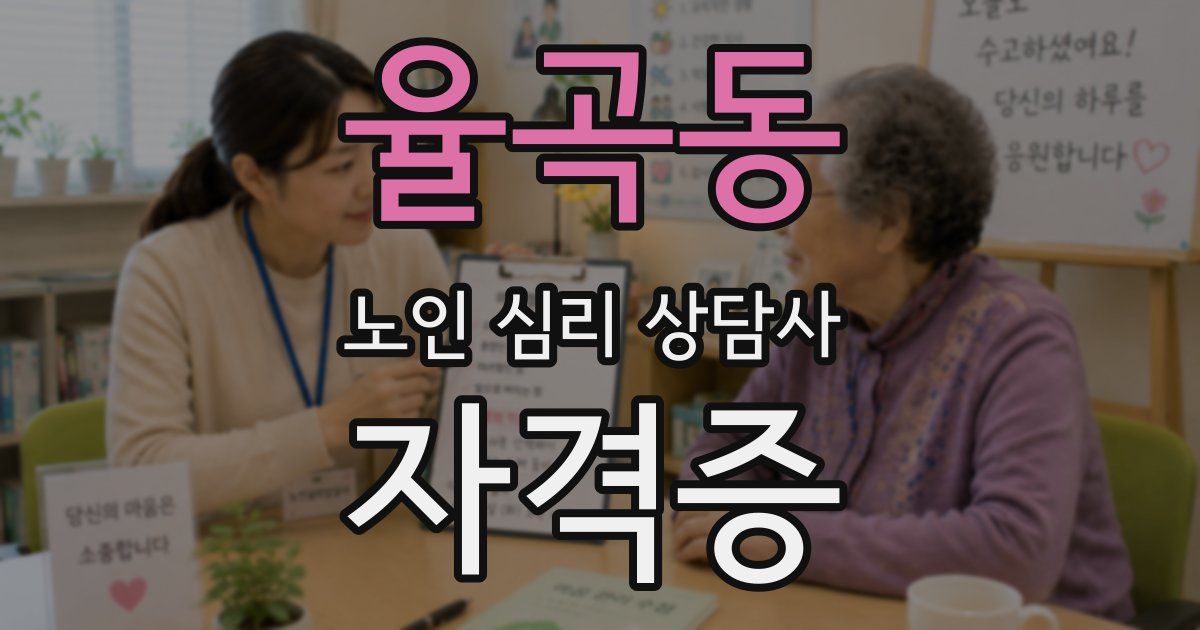 율곡동 노인 심리 상담사 자격증