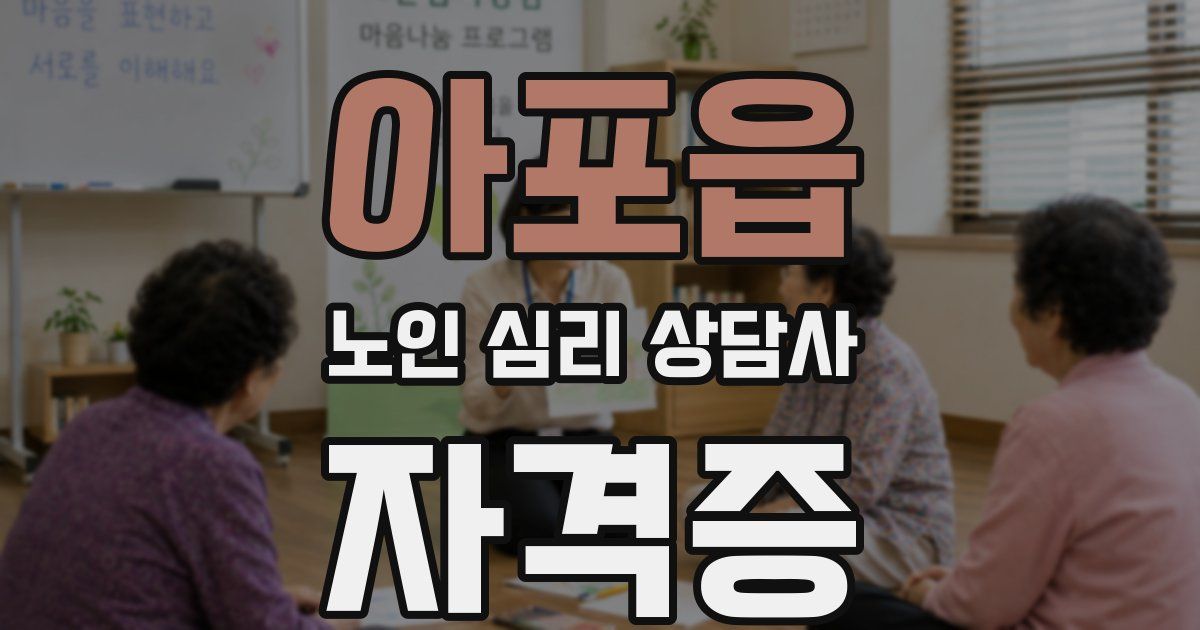 아포읍 노인 심리 상담사 자격증