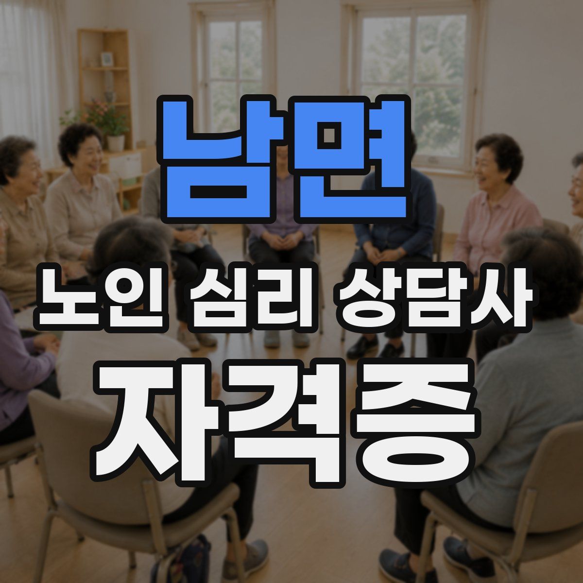 남면 노인 심리 상담사 자격증