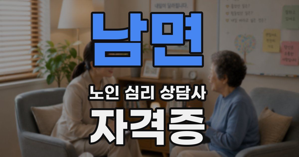 남면 노인 심리 상담사 자격증