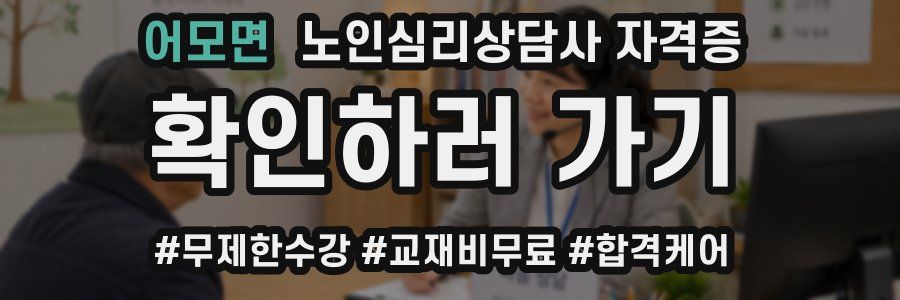 어모면 노인 심리 상담사 자격증