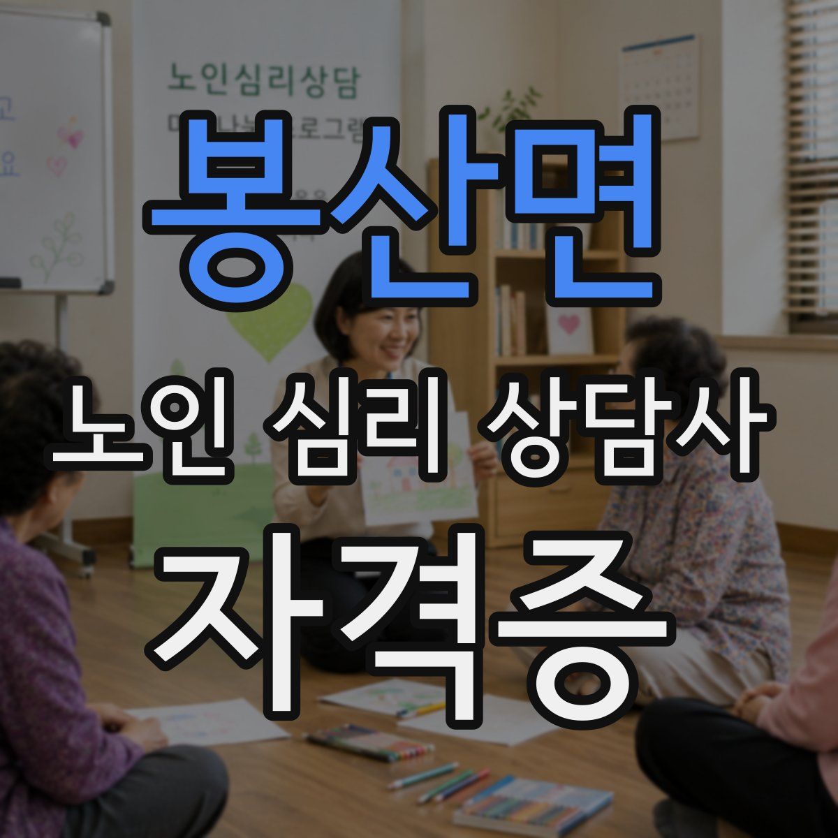 봉산면 노인 심리 상담사 자격증