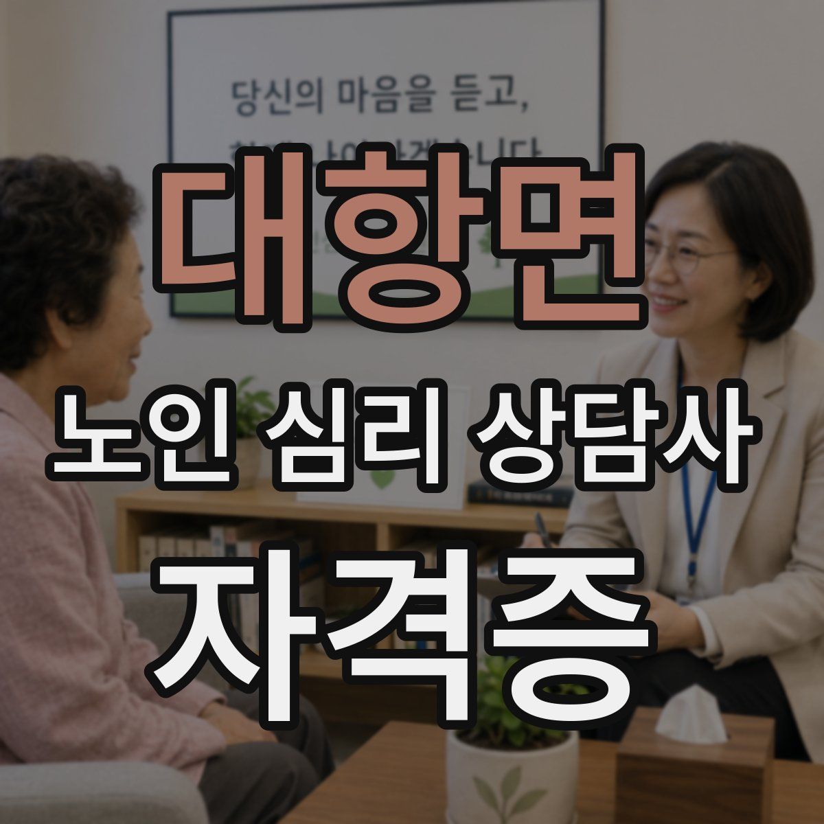 대항면 노인 심리 상담사 자격증