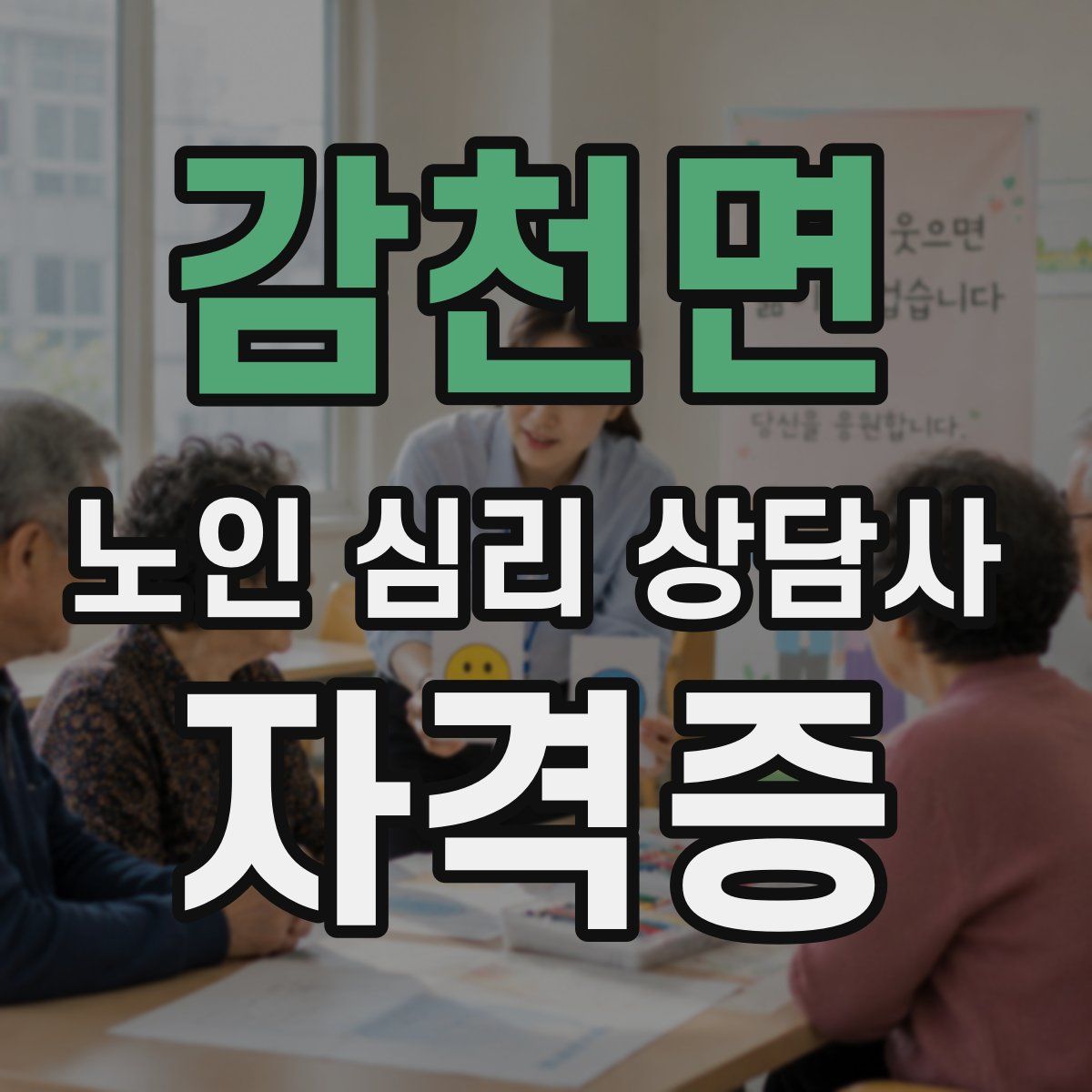 감천면 노인 심리 상담사 자격증