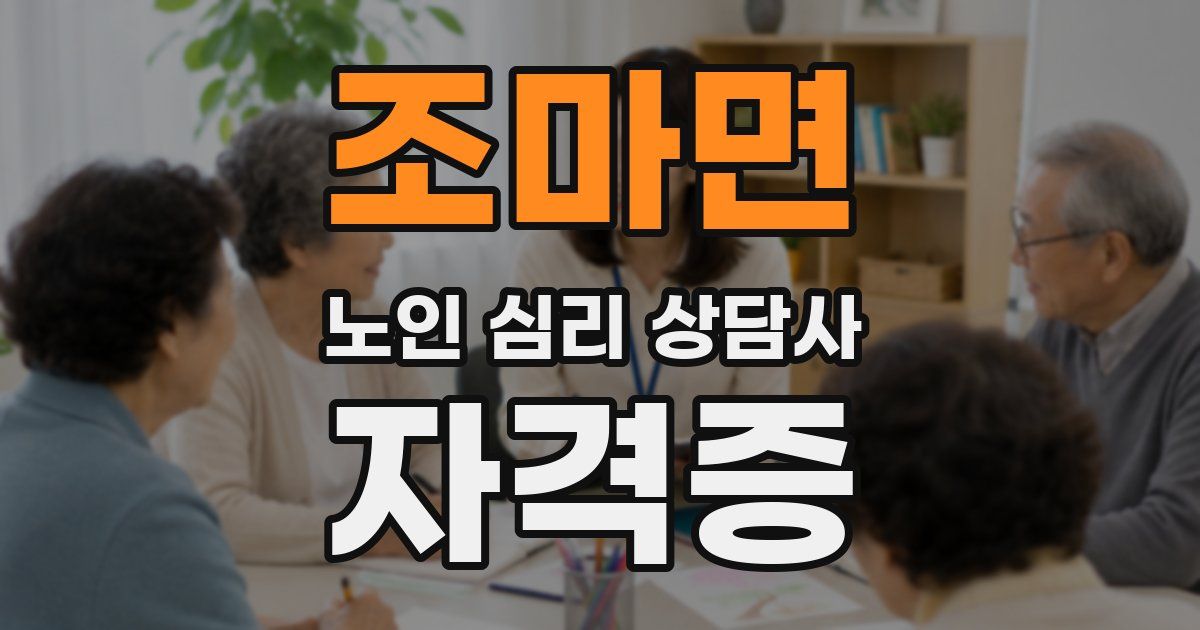 조마면 노인 심리 상담사 자격증
