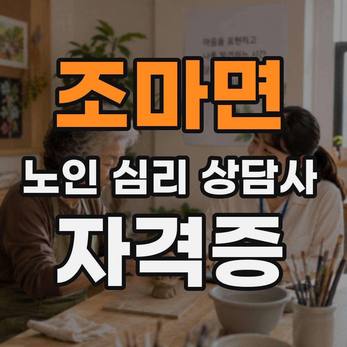 조마면 노인 심리 상담사 자격증