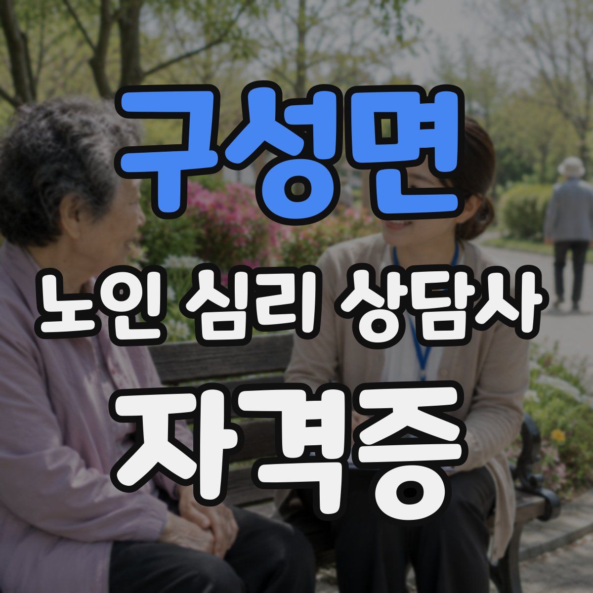 구성면 노인 심리 상담사 자격증