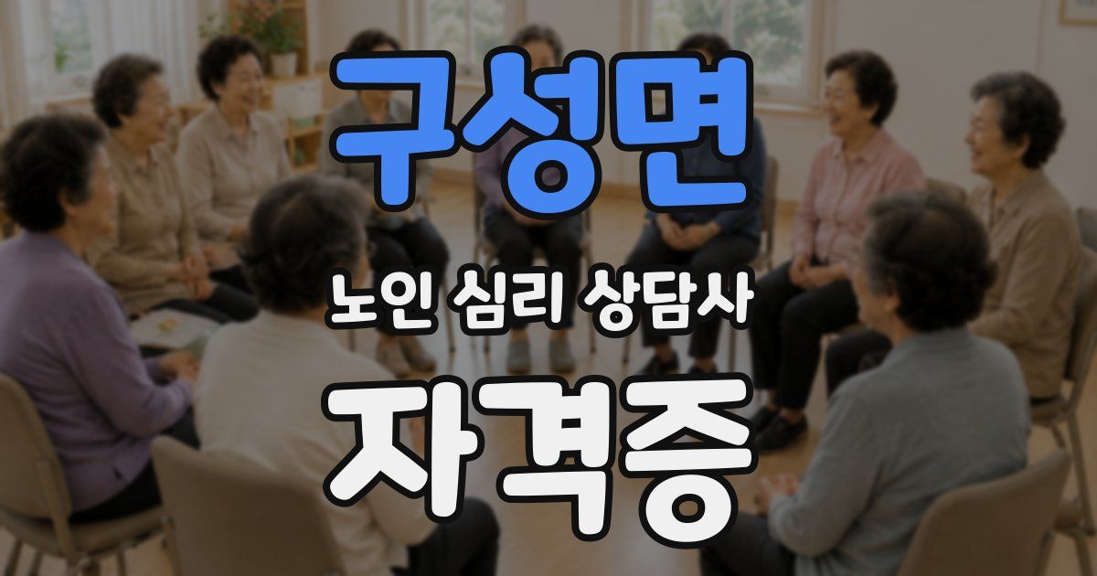 구성면 노인 심리 상담사 자격증