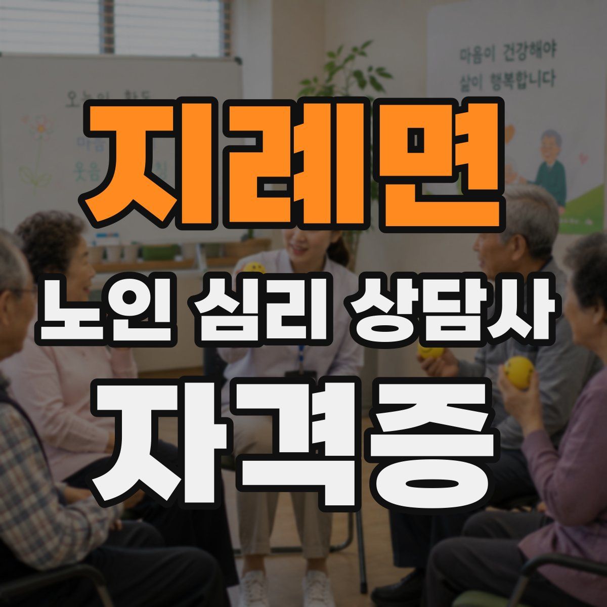 지례면 노인 심리 상담사 자격증