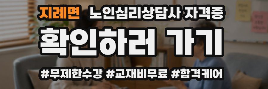 지례면 노인 심리 상담사 자격증