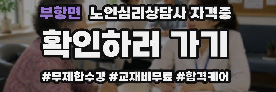 부항면 노인 심리 상담사 자격증