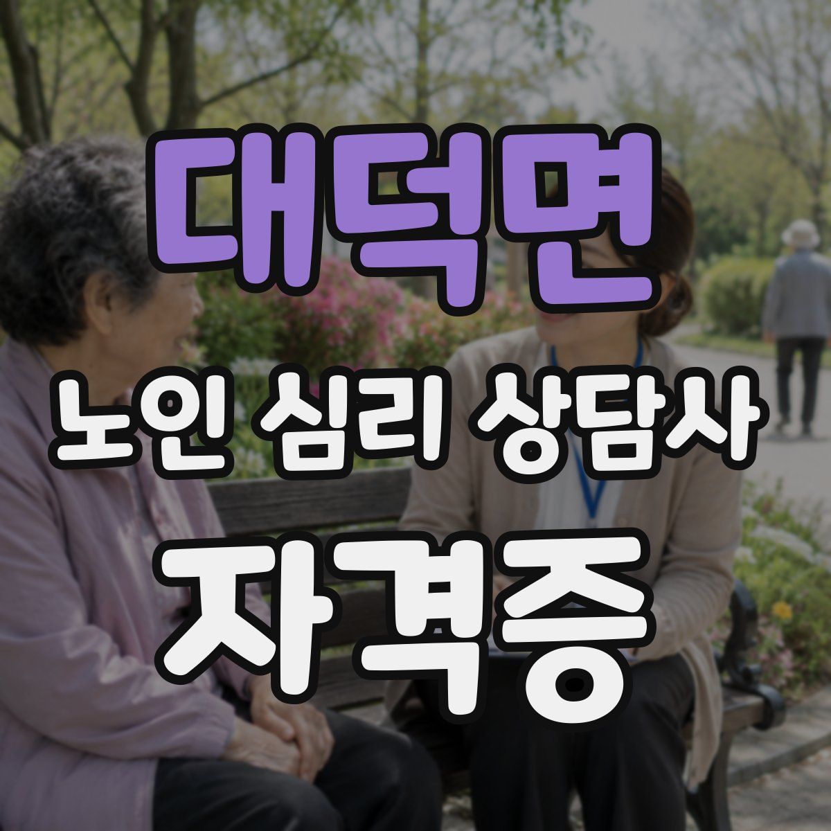 대덕면 노인 심리 상담사 자격증