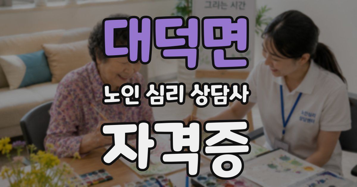 대덕면 노인 심리 상담사 자격증