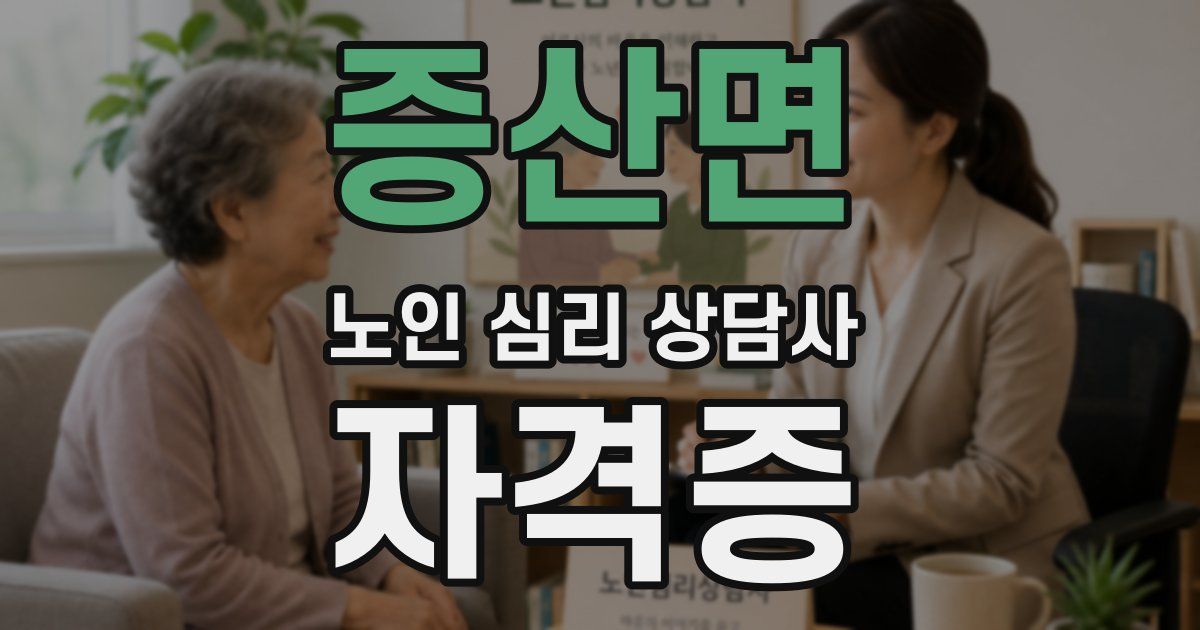 증산면 노인 심리 상담사 자격증