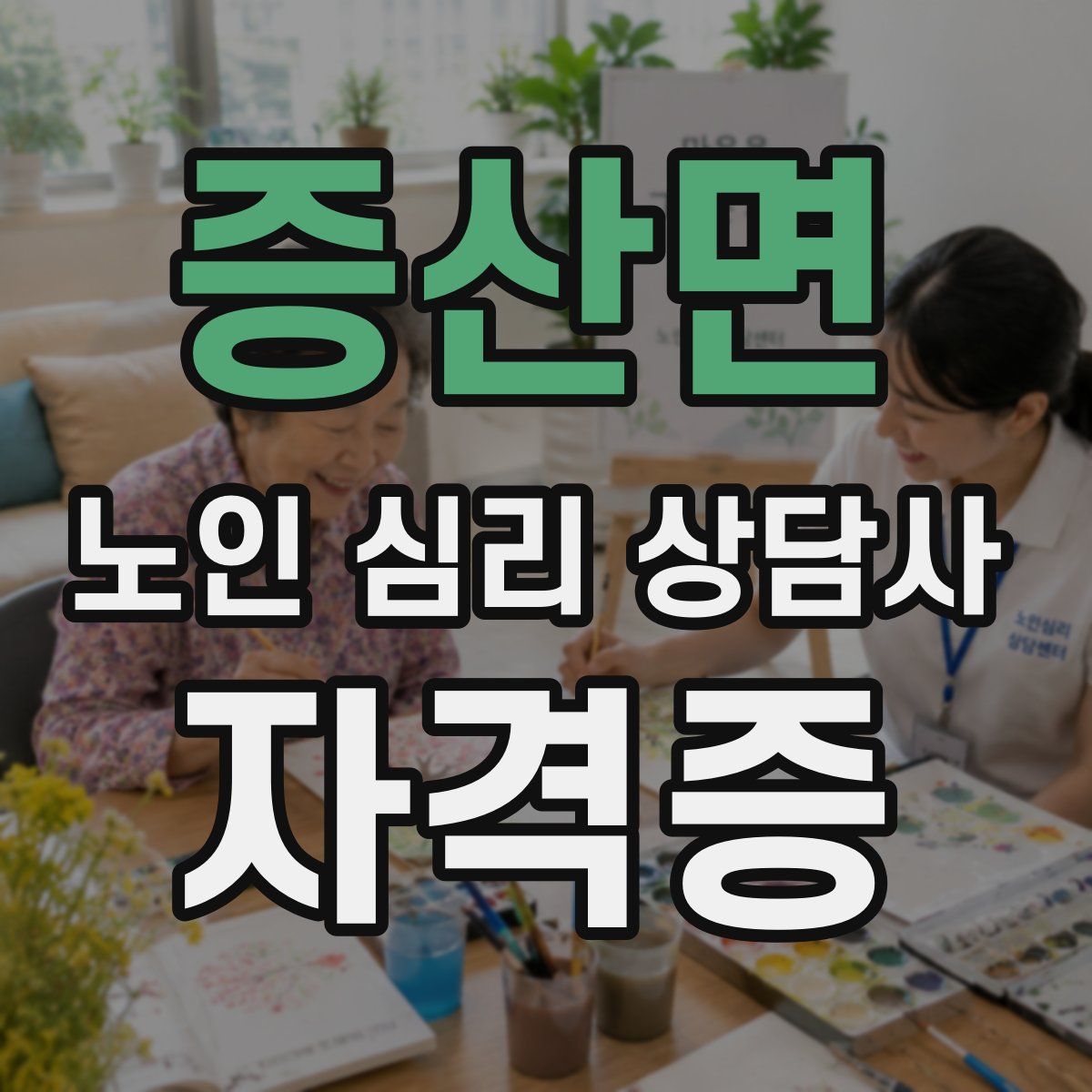 증산면 노인 심리 상담사 자격증