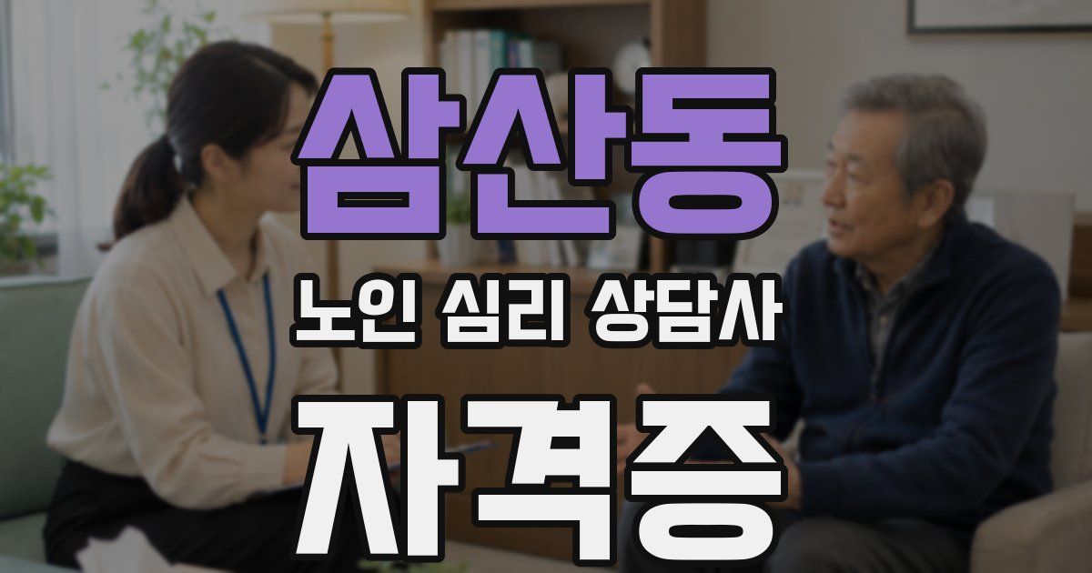 삼산동 노인 심리 상담사 자격증