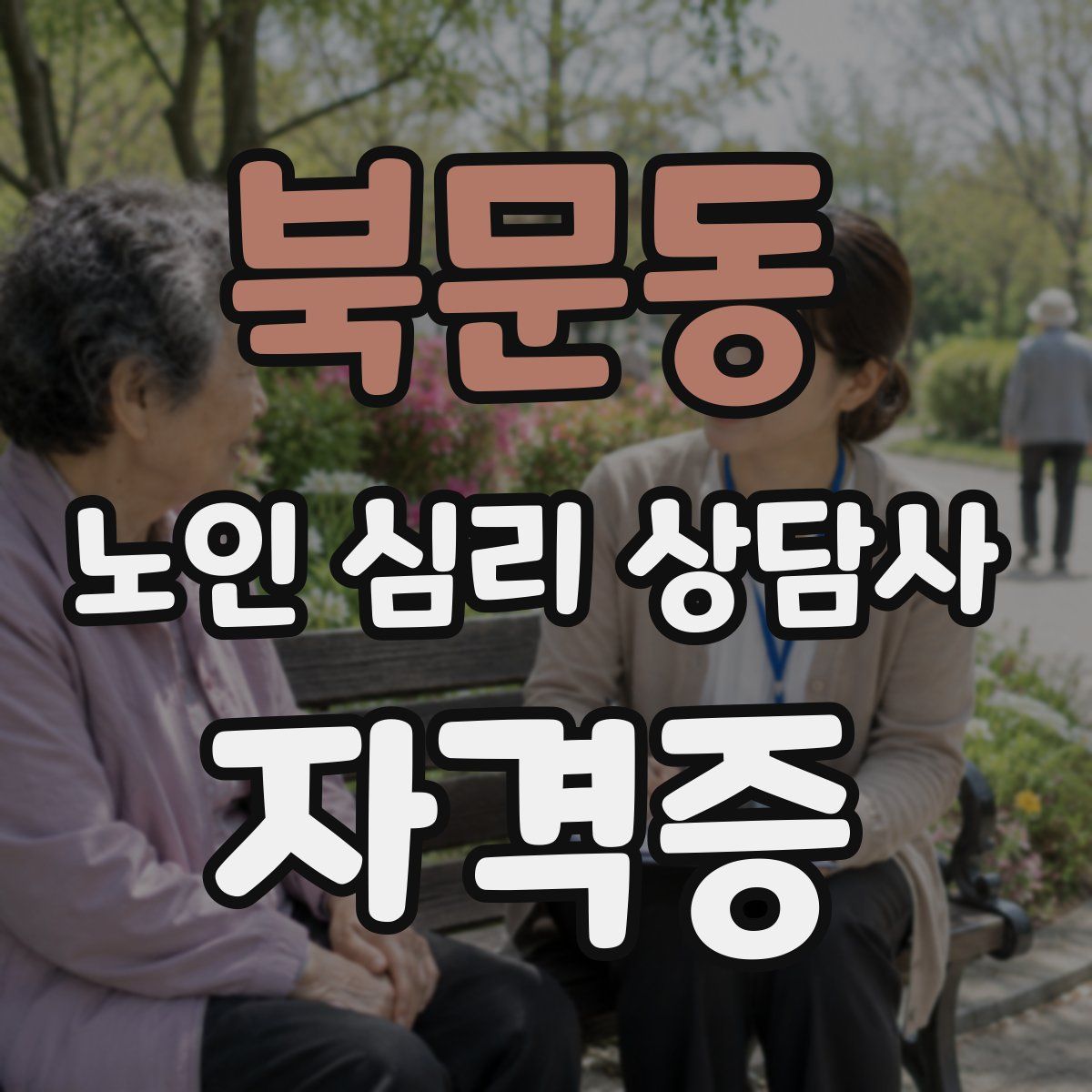 북문동 노인 심리 상담사 자격증