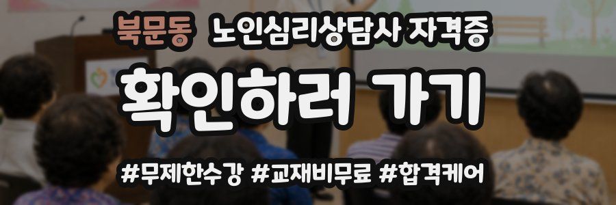 북문동 노인 심리 상담사 자격증