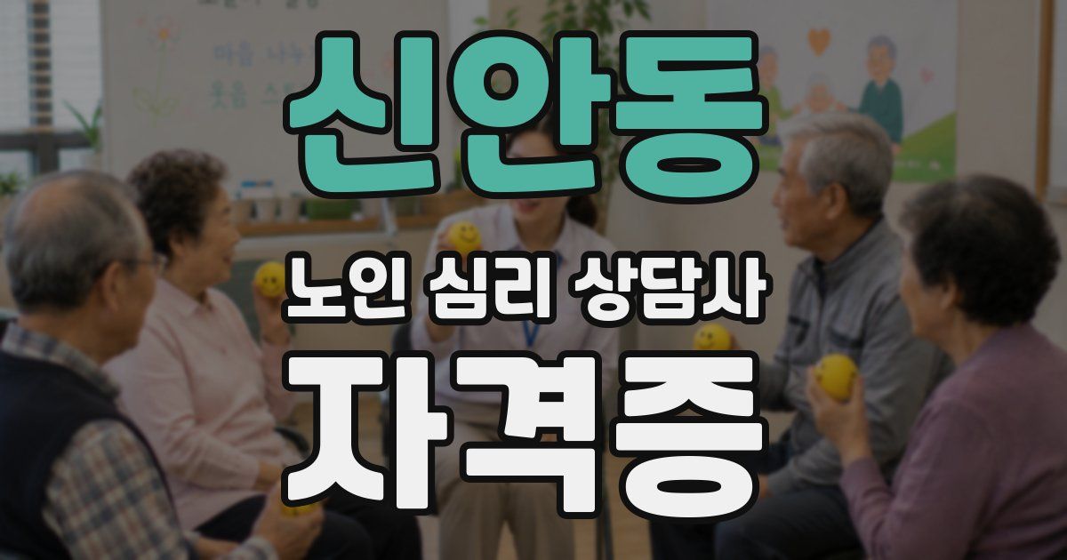 신안동 노인 심리 상담사 자격증